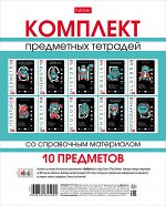 КОМПЛЕКТ Тетрадь предметная 48л С интерактивн.справочн.инф. 10 шт 65г/кв.м на скобе Обл. мел.картон скругл.углы серия -Tik_Book- в пленке