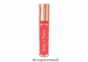 ALVIN D'OR LG-18 Блеск для губ STAY IN TREND 5мл (18 - коралловый)