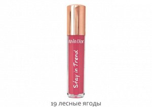 ALVIN D'OR LG-18 Блеск для губ STAY IN TREND 5мл (19 - лесные ягоды)