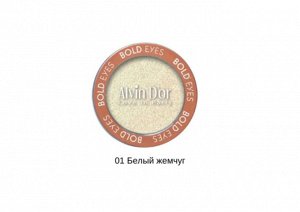 ALVIN D'OR AES-19 Тени для век одинарные сатиновые BOLD EYES (01 - белый жемчуг)