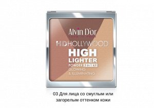 ALVIN D'OR HL-01 Пудровый хайлайтер 3 в 1 HD HOLLYWOOD (тон 03 - теплый бронзовый)