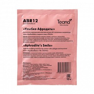 Abr12 моделирующая и омолаживающая маска для губ «улыбка афродиты»