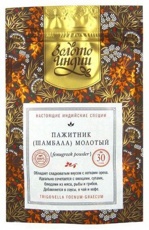 Пажитник (шамбала) семена молотые Fenugreek Powder Золото Индии 30 гр.