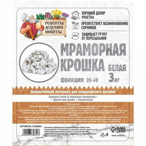 Мраморная крошка "Рецепты Дедушки Никиты", отборная, белая, фр 20-40 мм , 3 кг