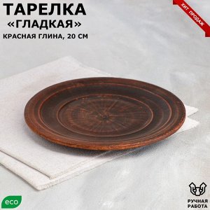 Тарелка "Гладкая", красная глина, 20 см