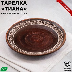 Тарелка "Тиана", ангоб, красная глина, 21 см