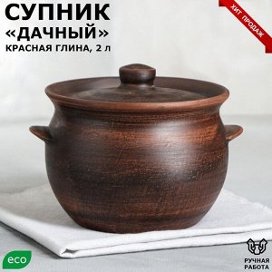 Горшок для запекания "Дачный", гончарный, красная глина, 2 л