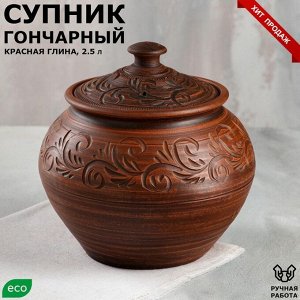 Супник "Гончарный", декор, красная глина, 2.5 л