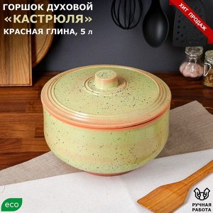 Горшок духовой "Кастрюля", зелёный, 26х26х15 см, 5 л
