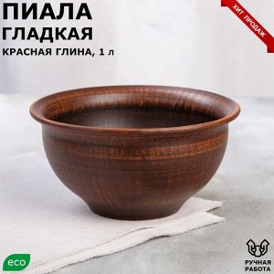 Пиaлa &quot;Глaдkaя&quot;, kpacнaя глинa, 1 л