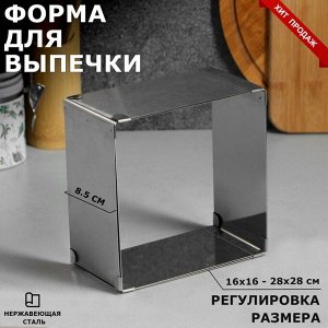 Форма для выпечки с регулировкой размера "Квадратная", H-8,5 см, 16х16 - 28х28 см 4046499