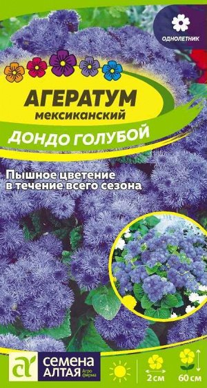 Цветы Агератум Дондо Голубой/Сем Алт/цп 0,1 гр.