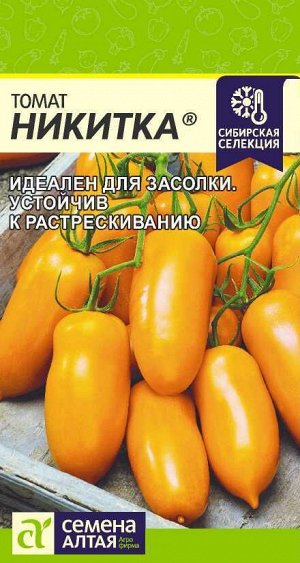 Томат Никитка/Сем Алт/цп 0,05 гр. Наша Селекция!