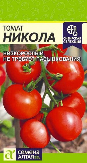 Томат Никола/Сем Алт/цп 0,05 гр. Сибирская Селекция!