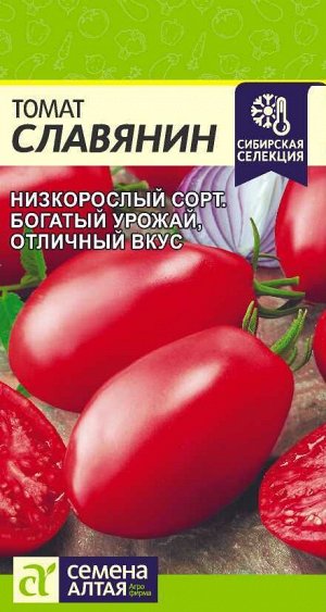 Томат Славянин/Сем Алт/цп 0,05 гр. Сибирская Селекция!