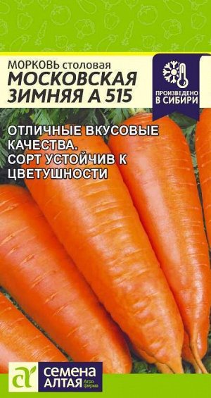 Морковь Московская зимняя А 515/Сем Алт/цп 2 гр