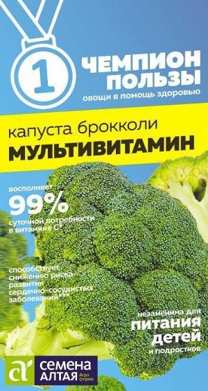 Капуста Брокколи Мультивитамин/Сем Алт/цп 0,3 гр. НОВИНКА! СЕРИЯ ЧЕМПИОНЫ ПОЛЬЗЫ!