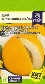 Дыня Колхозница 749/753/Сем Алт/цп 1 гр.