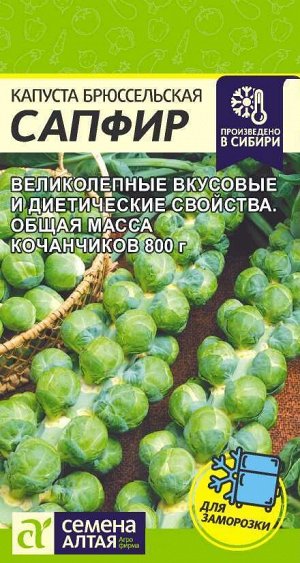 Капуста Брюссельская Сапфир/Сем Алт/цп 0,1 гр.