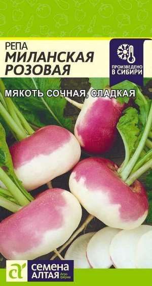 Репа Миланская Розовая/Сем Алт/цп 1 гр.