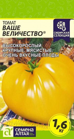 Томат Ваше Величество/Сем Алт/цп 0,05 гр. Наша Селекция!