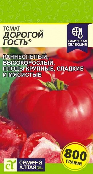 Томат Дорогой Гость/Сем Алт/цп 0,05 гр. Наша Селекция!