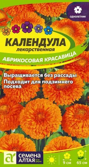 Цветы Календула Абрикосовая красавица/Сем Алт/цп 0,5 гр.