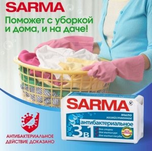 SARMA (САРМА) Мыло хозяйственное Антибактериальный эффект,140 г