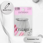 Булавки английские №1, 32 мм, 10 шт, цвет серебряный