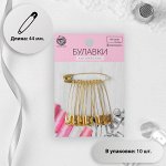Булавки английские №3, 44 мм, 10 шт, цвет золотой
