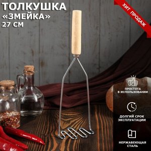 Толкушка с деревянной ручкой "Змейка", 27 см