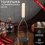 Толкушка с деревянной ручкой &quot;Славянская&quot;, 26 см