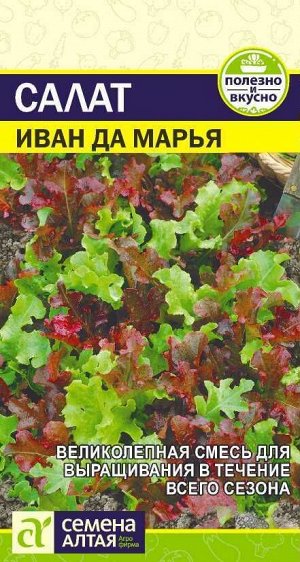 Зелень Салат Иван да Марья смесь/Сем Алт/цп 0,5 гр.