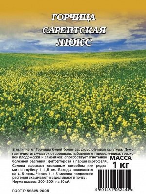 Сидерат Горчица Люкс Сарептская 1кг Гавриш Органическое удобрение