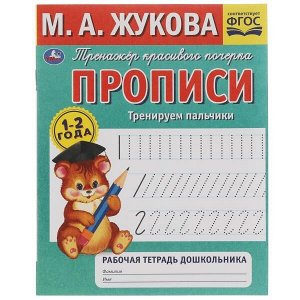 978-5-506-07274-4 Прописи.М.А. Жукова.Тренируем пальчики.1-2 года. Рабочая тетрадь дошкольника. 32стр. Умка в кор.50шт