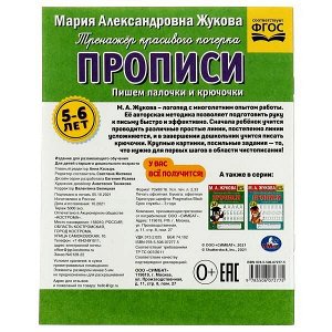 978-5-506-07277-5 Прописи. Жукова М.А. Пишем палочки и крючочки. 5-6 лет. Рабочая тетрадь 32стр. Умка в ко.50шт