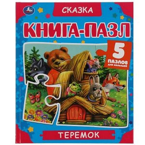 978-5-506-06217-2 Теремок. Книга-пазл А4. 5 пазлов. 214х254мм. Твердый переплет. Умка в кор.10шт