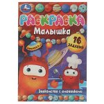 978-5-506-07377-2 Раскраска-малышка. Знакомство с амонниками. 16 заданий. 145х210 мм. 8 стр. Скрепка. Умка в кор.100шт