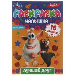 978-5-506-07316-1 Раскраска-малышка. Лучший друг. Буба. 16 заданий. 145х210 мм. 8 стр. Скрепка. Умка в кор.100шт