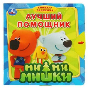 9785506033745 "Умка". Ми-ми-мишки. Лучший помощник (книжка с задвижками). Формат: 180х180мм, 10 стр. в кор.40шт