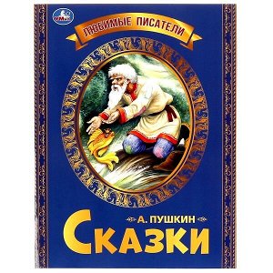 978-5-506-06548-7 Любимые писатели. Сказка о рыбаке и рыбке. Пушкин А. С.. 197х260. Скрепка. 32 стр. Умка в кор.30шт