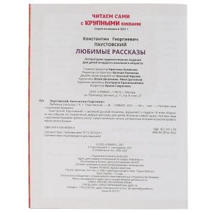 978-5-506-06549-4 Любимые рассказы. К.Г.Паустовский. Читаем сами с крупными буквами. 165х210. 64стр. Умка в кор16шт