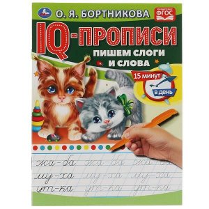 978-5-506-06578-4 О.Бортникова. Пишем слоги и слова. IQ-прописи. 145х195 мм. 16 стр. 1+1. Умка в кор.50шт