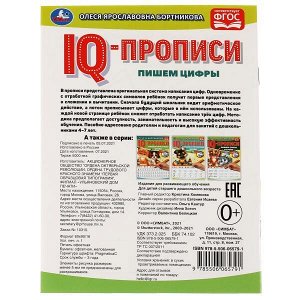 978-5-506-06579-1 О.Бортникова. Пишем цифры. IQ-прописи. 145х195 мм. 16 стр. 1+1. Умка в кор.50шт