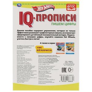 978-5-506-06883-9 Пишем цифры. IQ-прописи. Хот Вилс. 145х195 мм. 16 стр. 1+1. Умка в кор.50шт