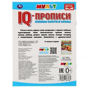 978-5-506-06718-4 Пишем слоги и слова. IQ-прописи. Мульт. 145х195 мм. 16 стр. 1+1. Умка в кор.50шт