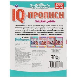 978-5-506-06717-7 Пишем цифры. IQ-прописи. Энчантималс. 145х195 мм, 16 стр. 1+1 Умка в кор.50шт