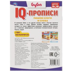 978-5-506-06723-8 Пишем слоги и слова. IQ-прописи. Буба. 145х195 мм. 16 стр. 1+1. Умка в кор.50шт