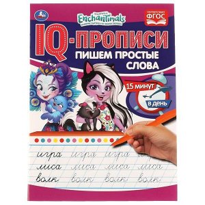 978-5-506-06716-0 Пишем простые слова. IQ-прописи. Энчантималс. 145х195 мм, 16 стр. 1+1 Умка в кор.50шт