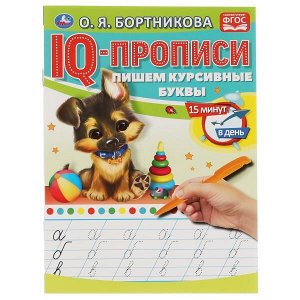 978-5-506-06577-7 О.Бортникова. Пишем курсивные буквы. IQ-прописи. 145х195 мм. 16 стр. 1+1. Умка в кор.50шт